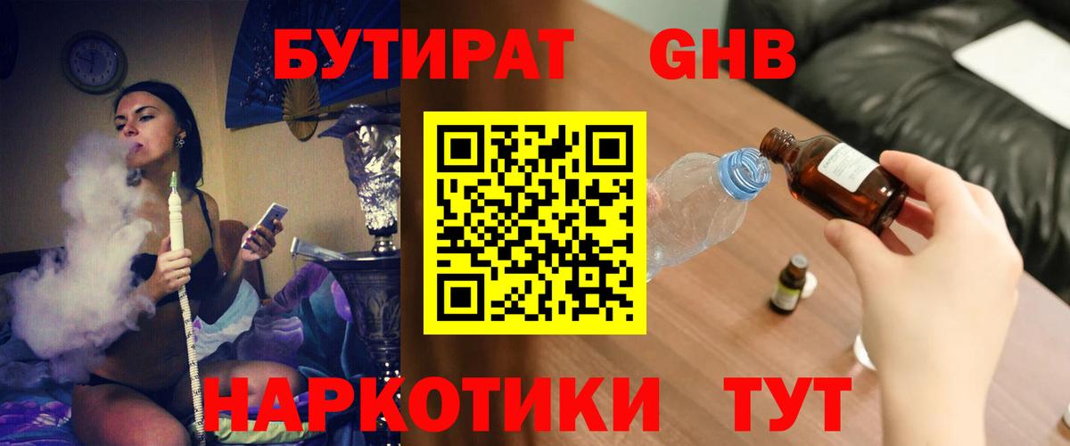 Кстово  БУТИРАТ бутандиол  БУТИРАТ  Вход с VPN 