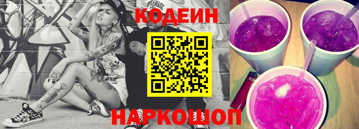 Codein Purple Drank  Вход с VPN  Кстово 
